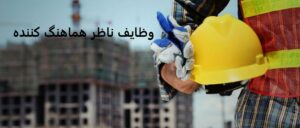 شرح وظایف ناظرهماهنگ کننده